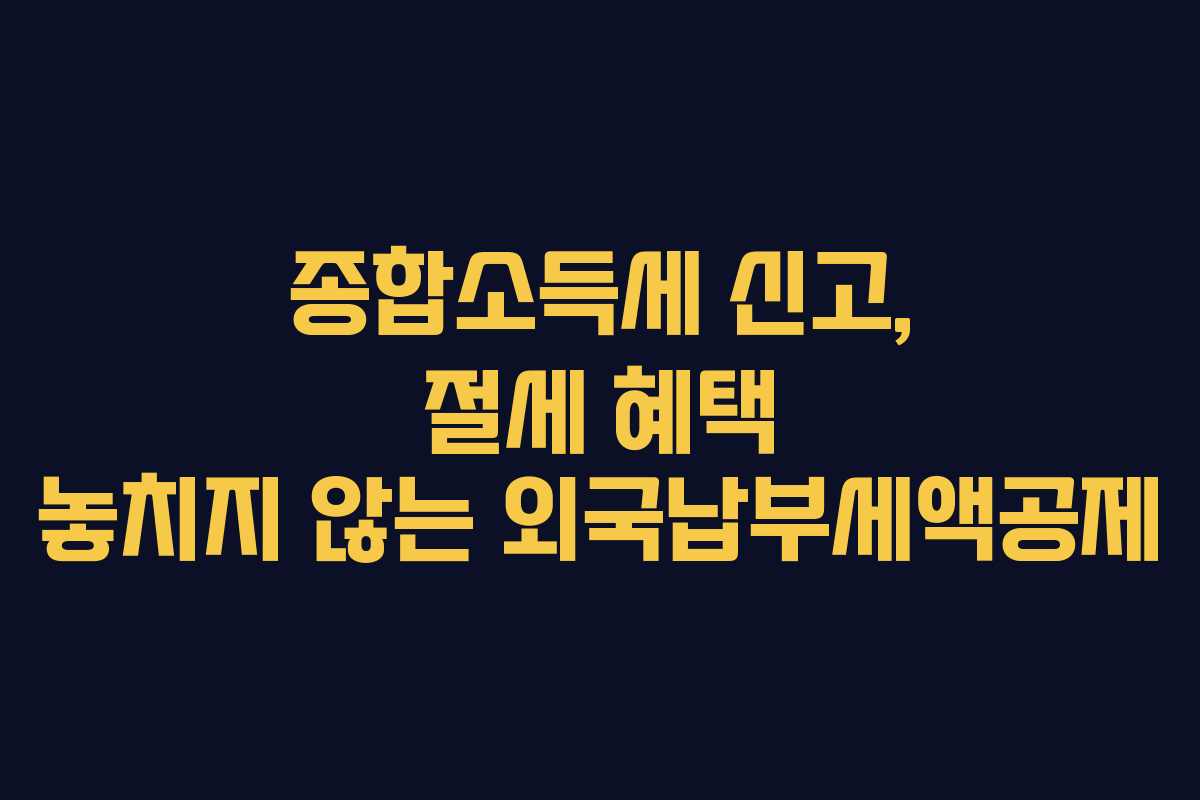 종합소득세-신고,-절세-혜택-놓치지-않는-외국납부세액공제