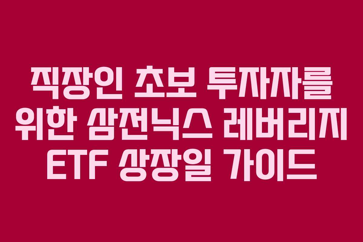 직장인-초보-투자자를-위한-삼전닉스-레버리지-ETF-상장일-가이드