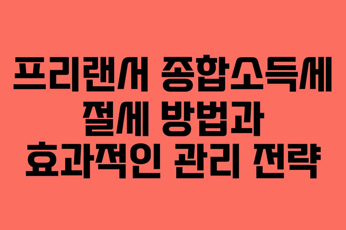 프리랜서-종합소득세-절세-방법과-효과적인-관리-전략