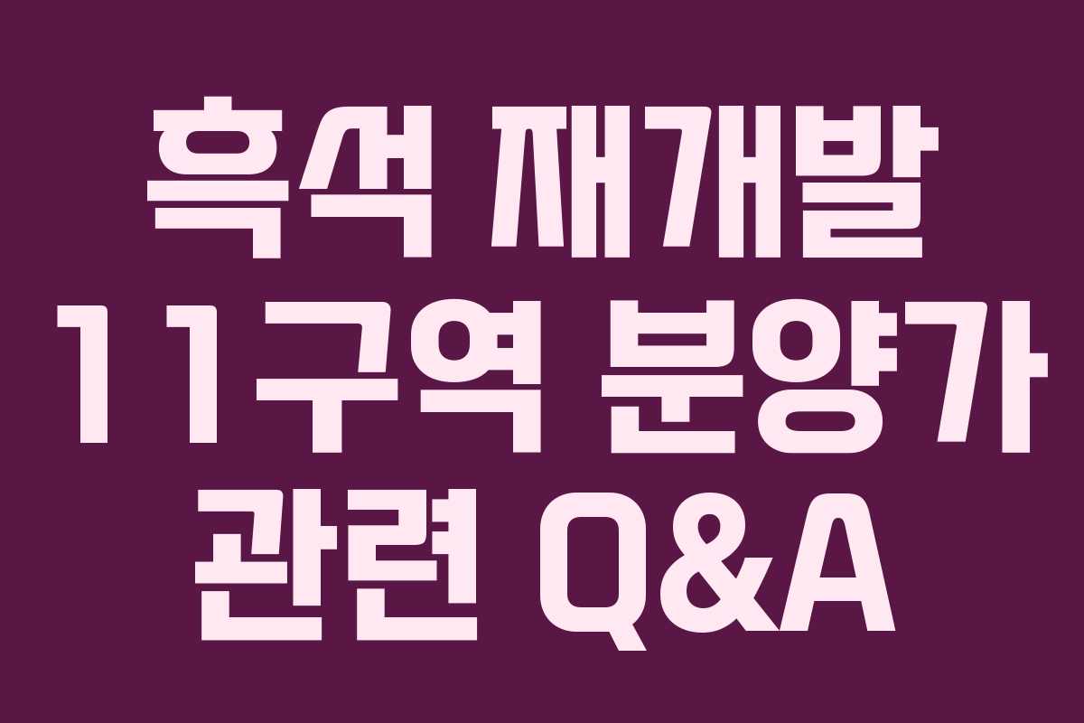 흑석-재개발-11구역-분양가-관련-Q&A