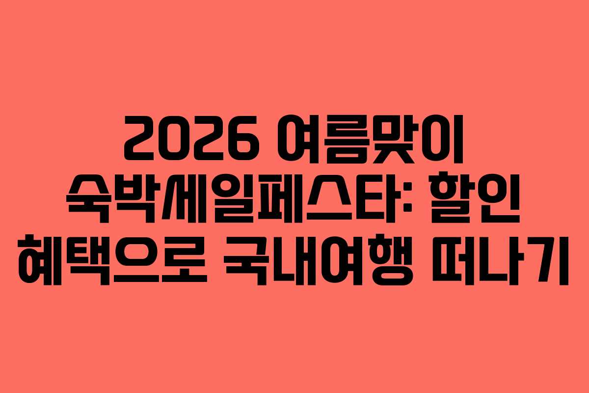 2026-여름맞이-숙박세일페스타-할인-혜택으로-국내여행-떠나기