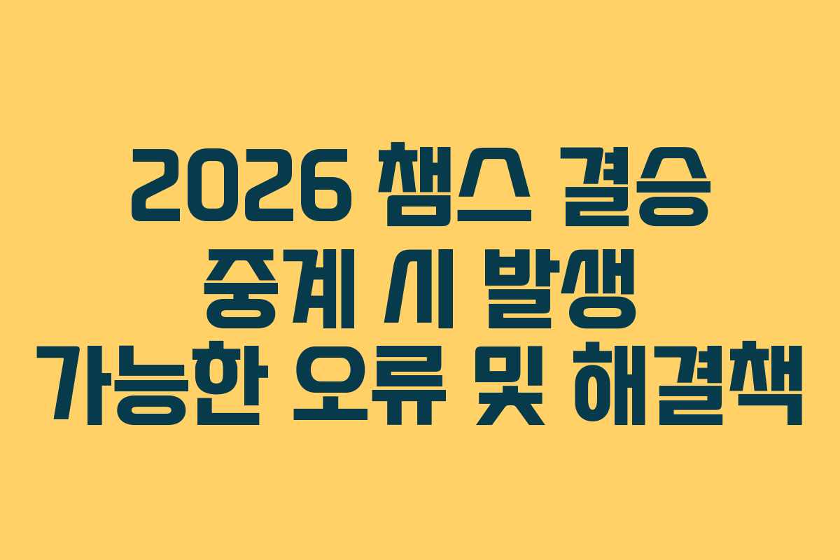 2026-챔스-결승-중계-시-발생-가능한-오류-및-해결책