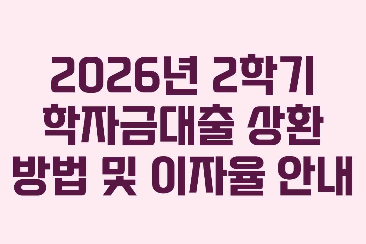 2026년-2학기-학자금대출-상환-방법-및-이자율-안내