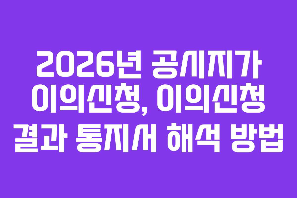 2026년-공시지가-이의신청,-이의신청-결과-통지서-해석-방법