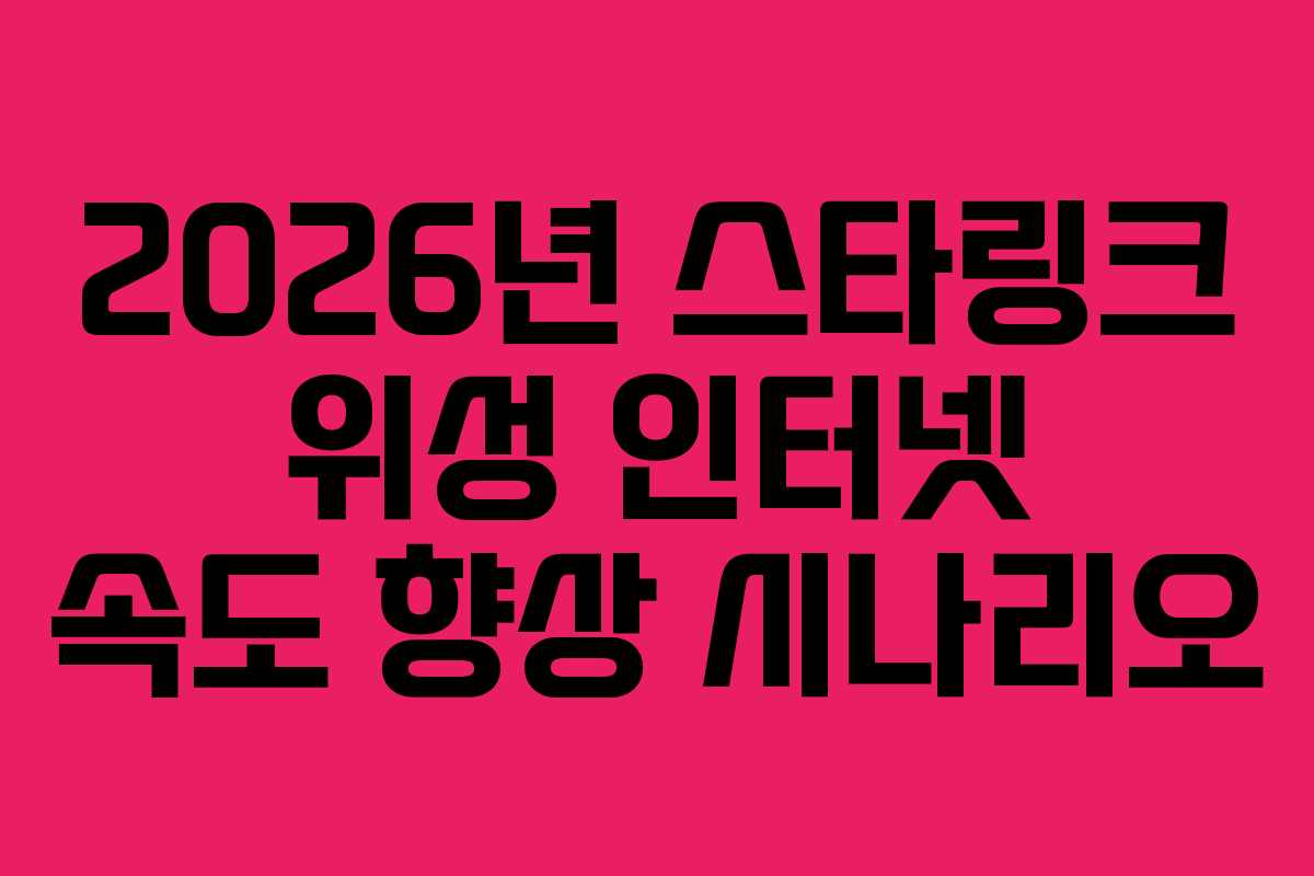 2026년-스타링크-위성-인터넷-속도-향상-시나리오