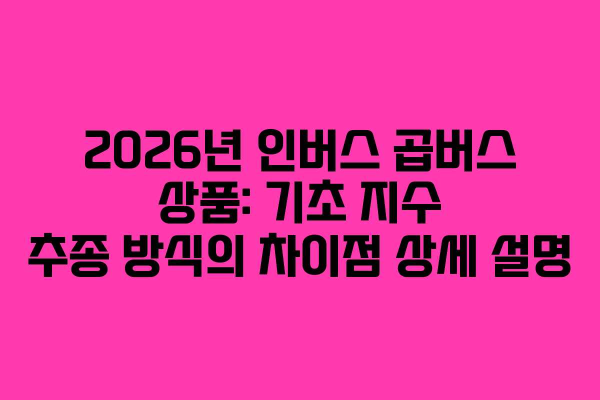 2026년-인버스-곱버스-상품-기초-지수-추종-방식의-차이점-상세-설명