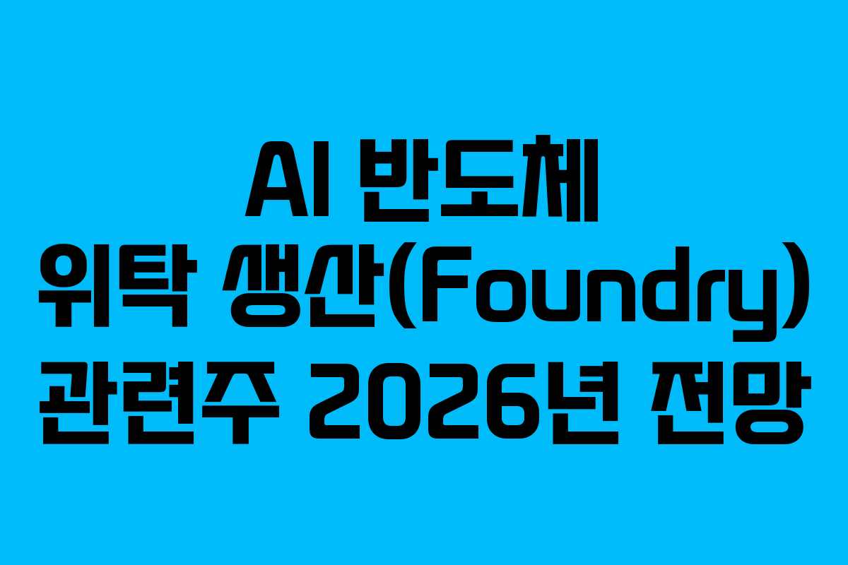 AI-반도체-위탁-생산(Foundry)-관련주-2026년-전망