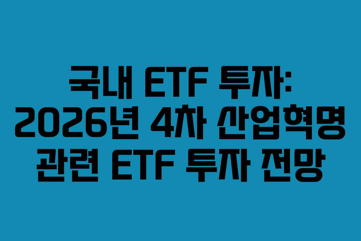 국내-ETF-투자-2026년-4차-산업혁명-관련-ETF-투자-전망