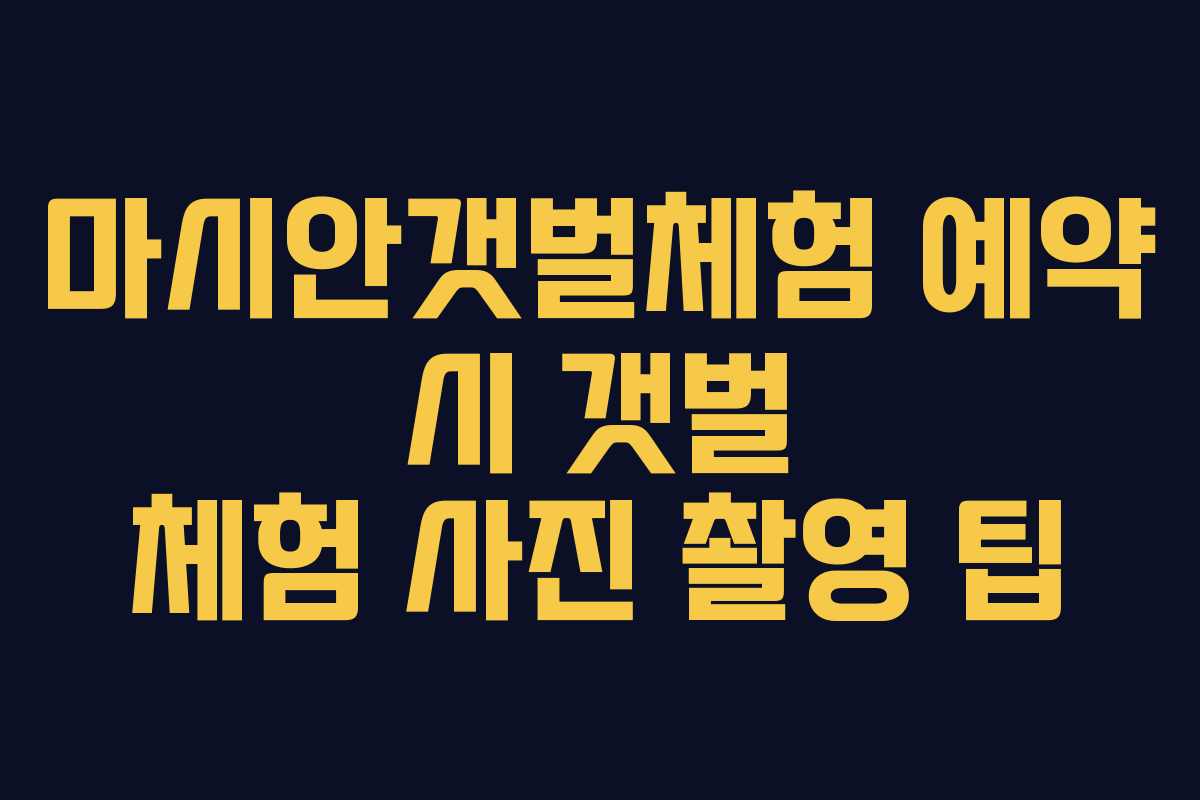 마시안갯벌체험-예약-시-갯벌-체험-사진-촬영-팁