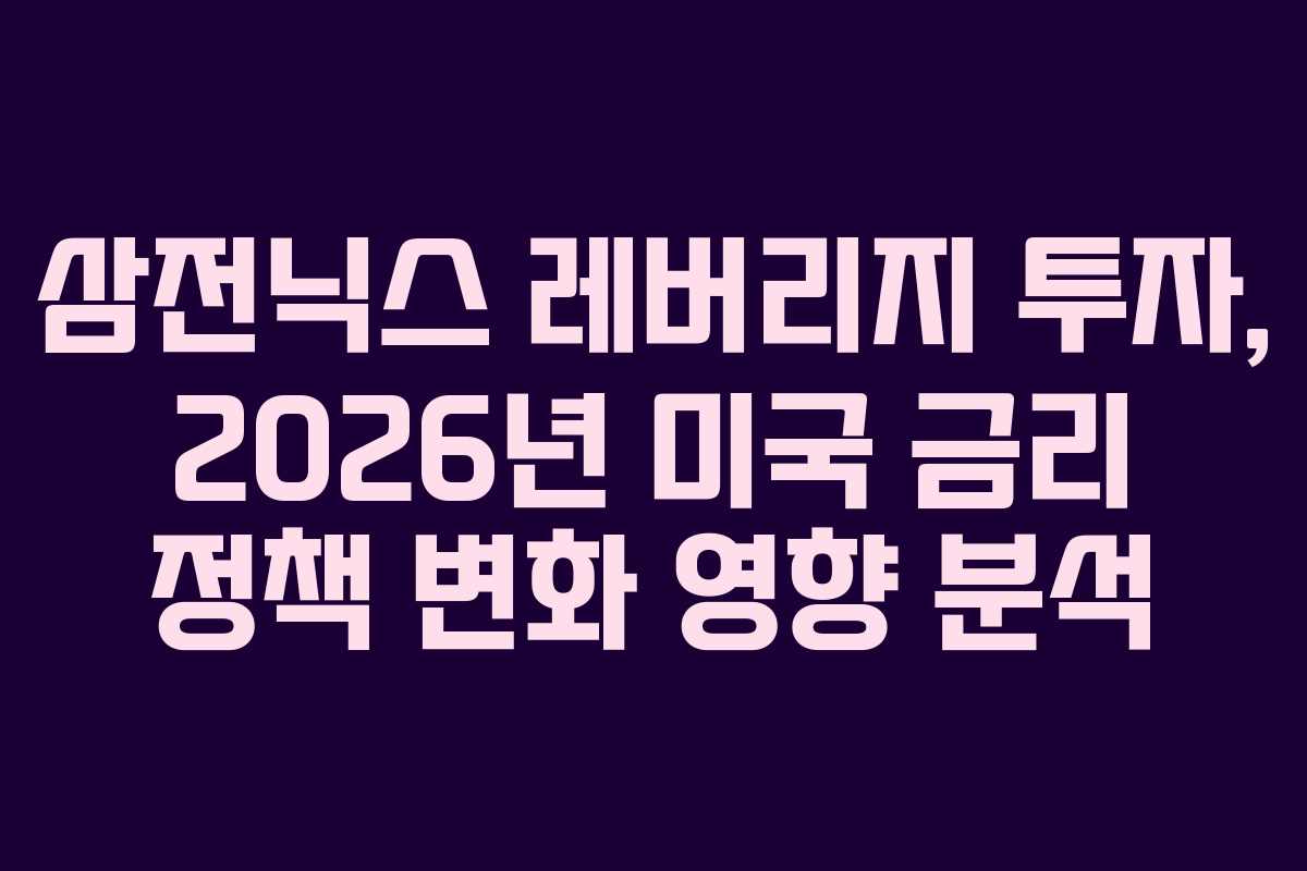 삼전닉스-레버리지-투자,-2026년-미국-금리-정책-변화-영향-분석