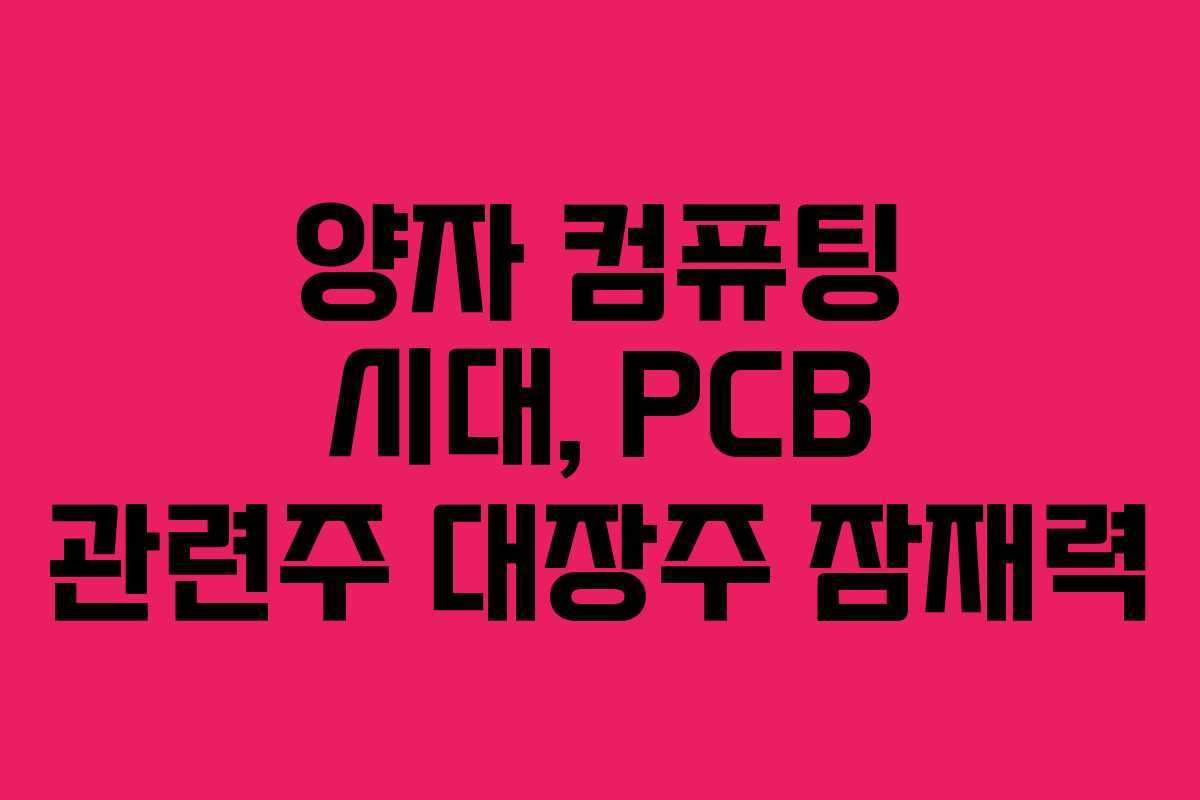 양자-컴퓨팅-시대,-PCB-관련주-대장주-잠재력