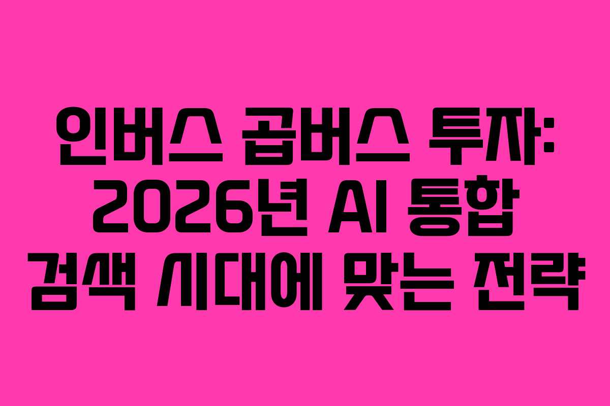 인버스-곱버스-투자-2026년-AI-통합-검색-시대에-맞는-전략