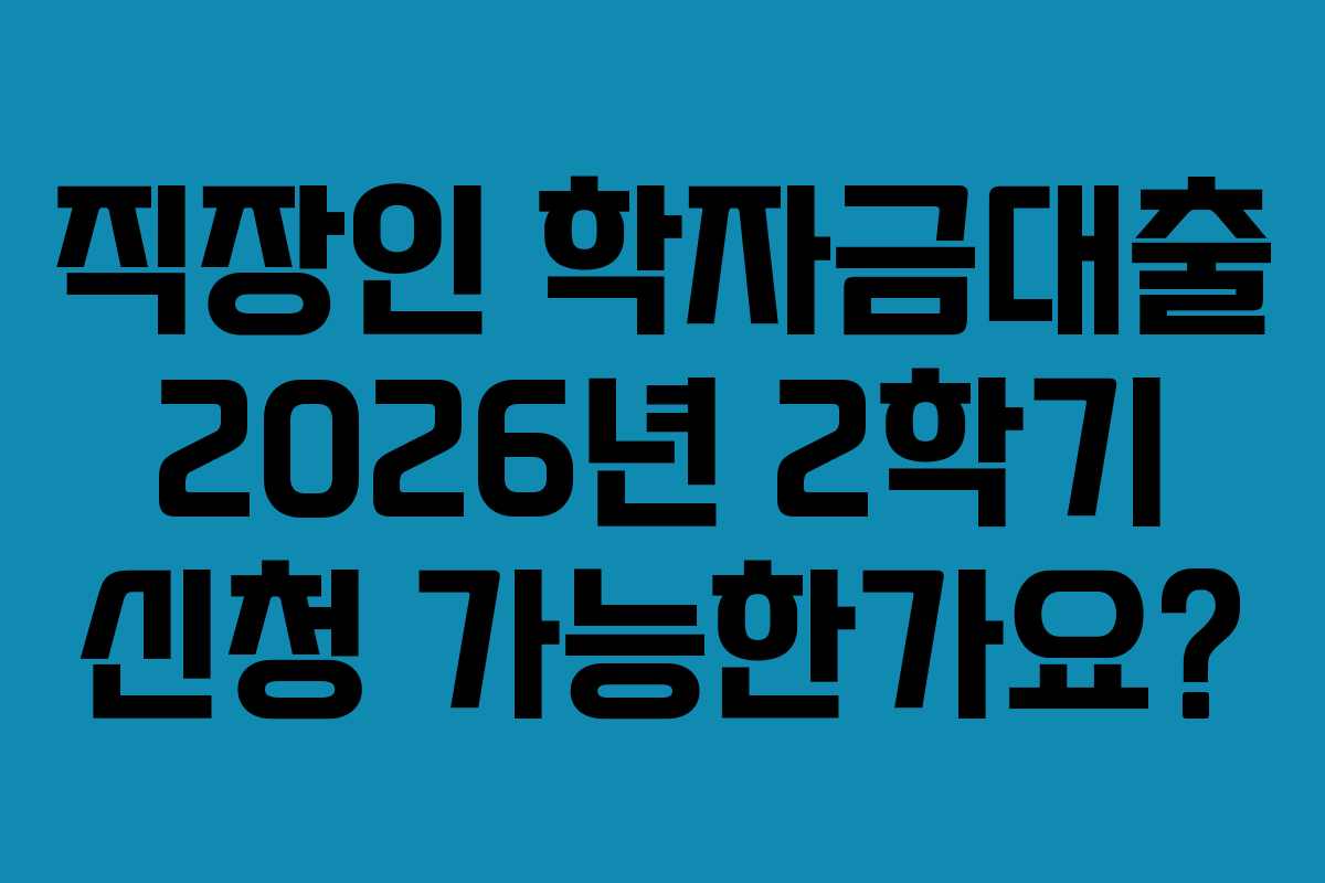 직장인-학자금대출-2026년-2학기-신청-가능한가요