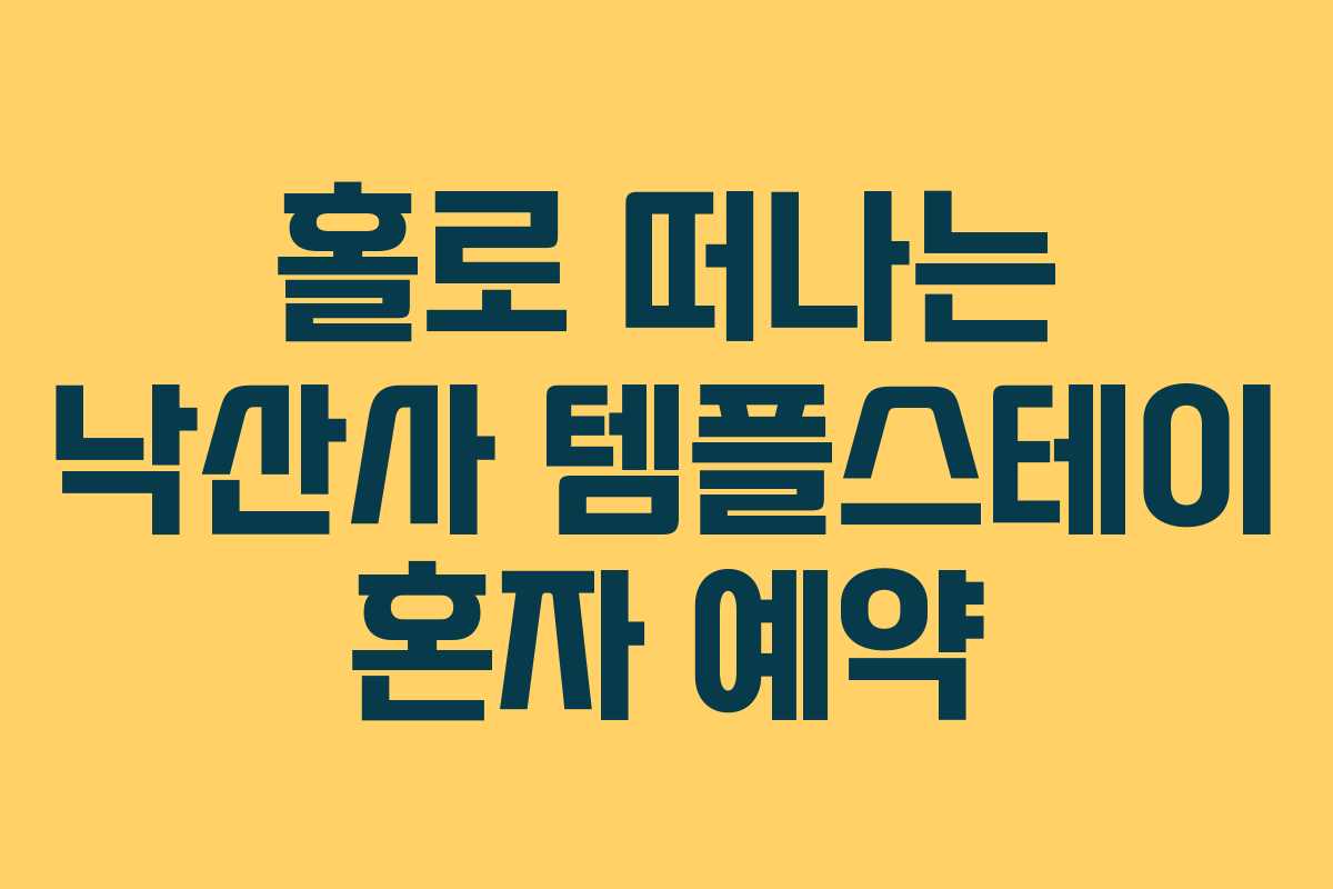 홀로-떠나는-낙산사-템플스테이-혼자-예약