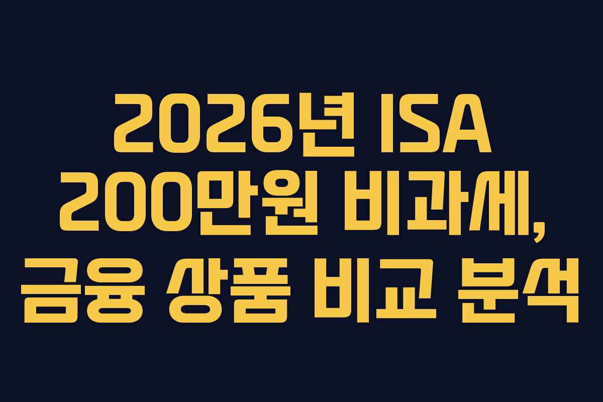 2026년-ISA-200만원-비과세,-금융-상품-비교-분석
