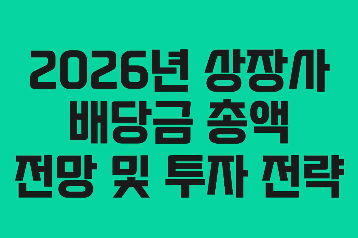 2026년-상장사-배당금-총액-전망-및-투자-전략