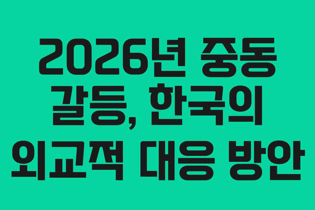 2026년-중동-갈등,-한국의-외교적-대응-방안