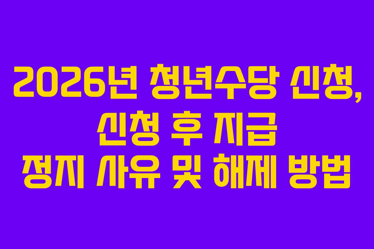 2026년-청년수당-신청,-신청-후-지급-정지-사유-및-해제-방법