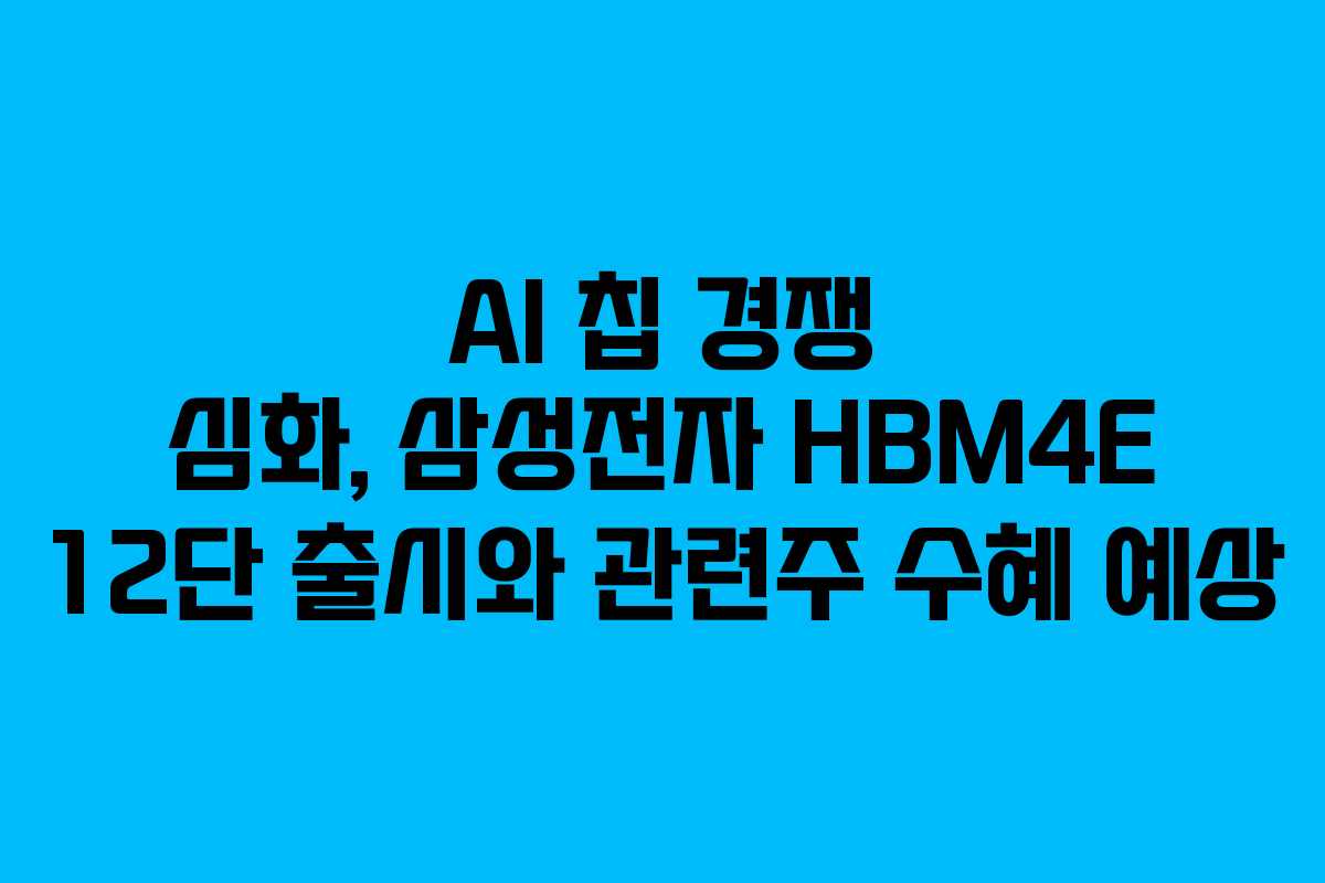 AI-칩-경쟁-심화,-삼성전자-HBM4E-12단-출시와-관련주-수혜-예상