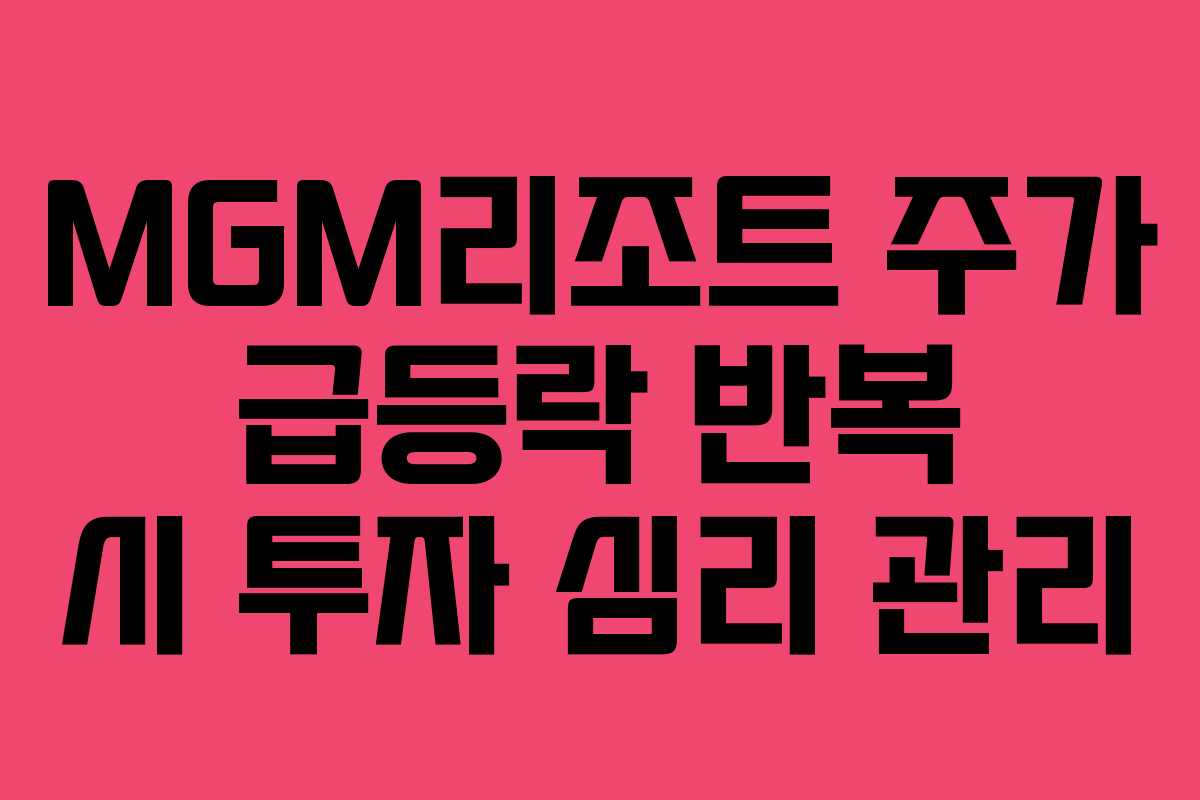 MGM리조트-주가-급등락-반복-시-투자-심리-관리