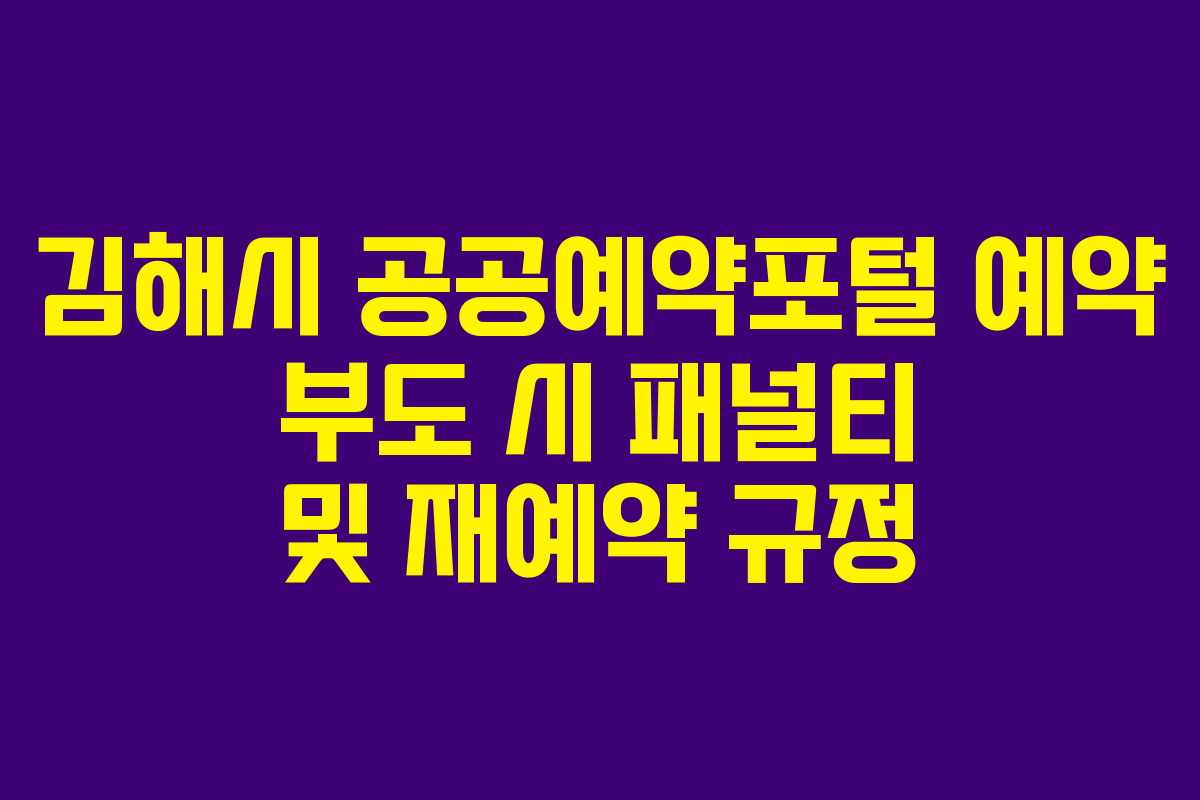 김해시-공공예약포털-예약-부도-시-패널티-및-재예약-규정