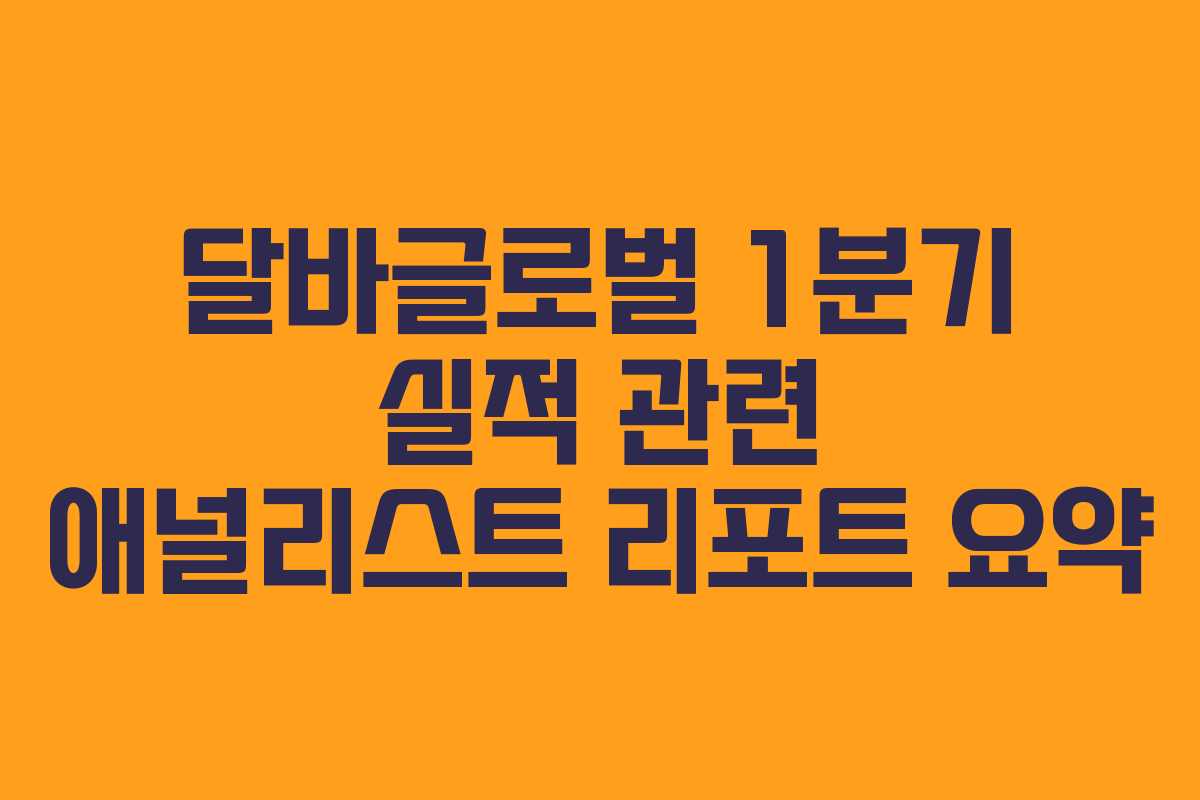 달바글로벌-1분기-실적-관련-애널리스트-리포트-요약