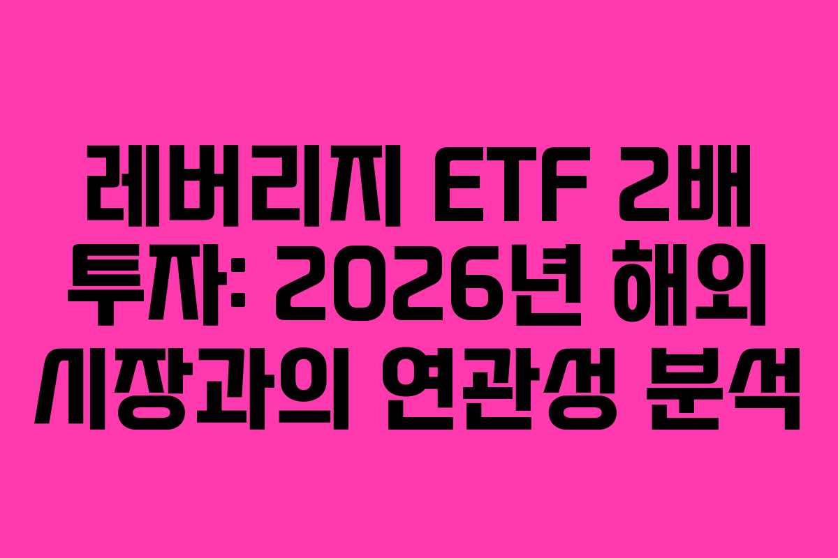 레버리지-ETF-2배-투자-2026년-해외-시장과의-연관성-분석