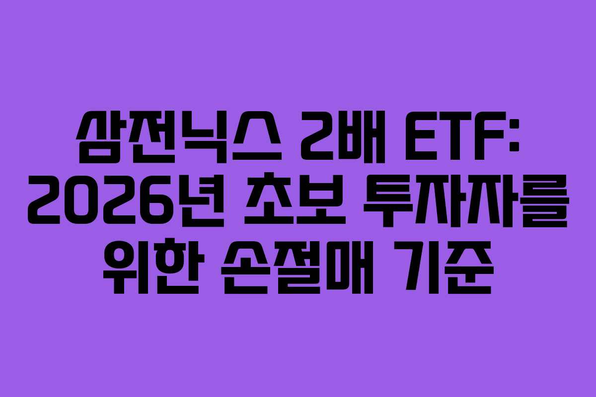 삼전닉스-2배-ETF-2026년-초보-투자자를-위한-손절매-기준