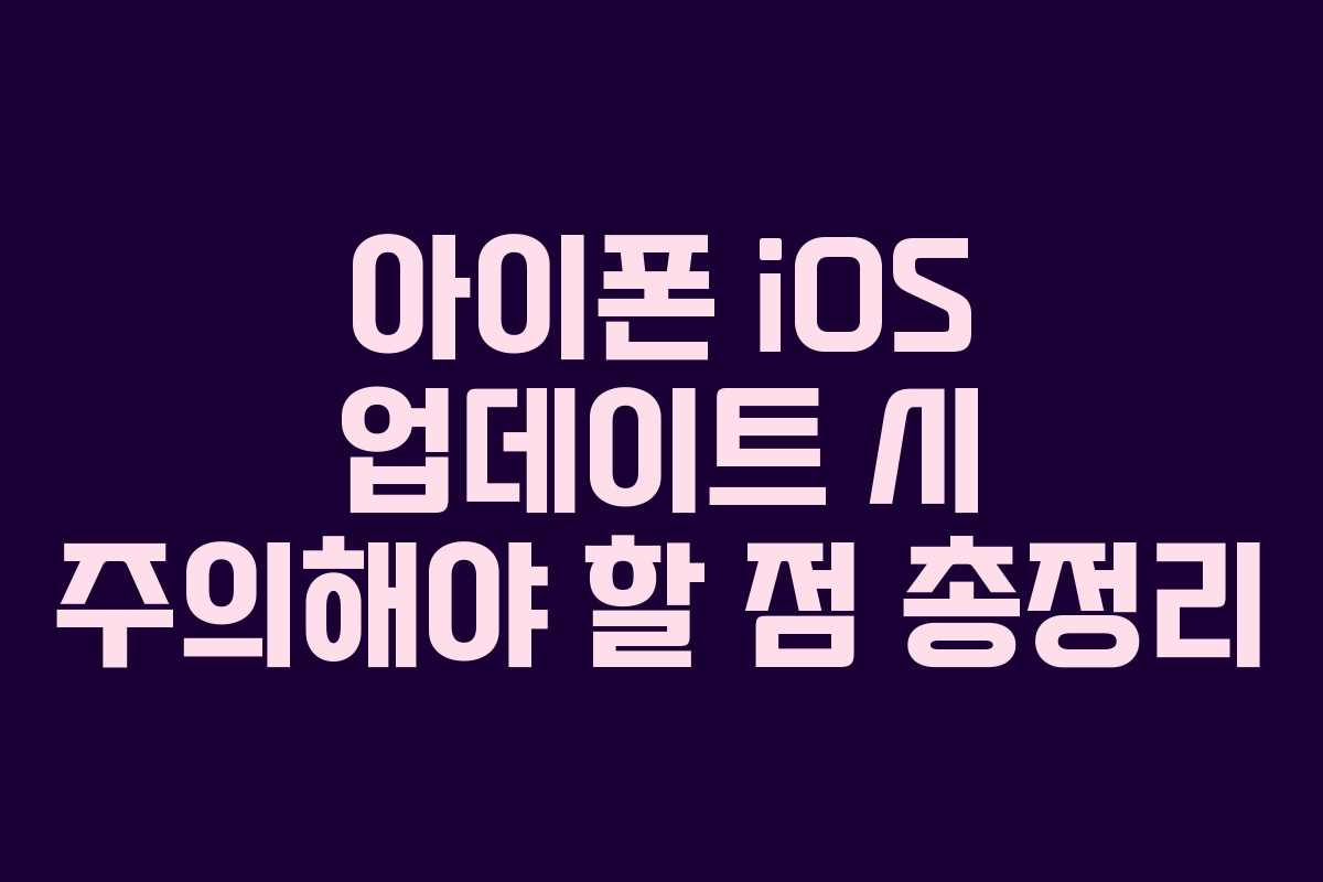 아이폰-iOS-업데이트-시-주의해야-할-점-총정리