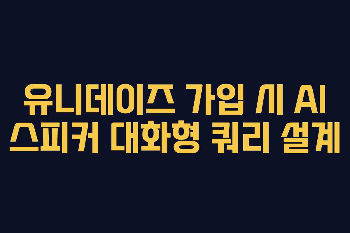 유니데이즈-가입-시-AI-스피커-대화형-쿼리-설계