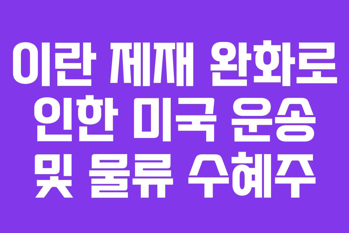 이란-제재-완화로-인한-미국-운송-및-물류-수혜주