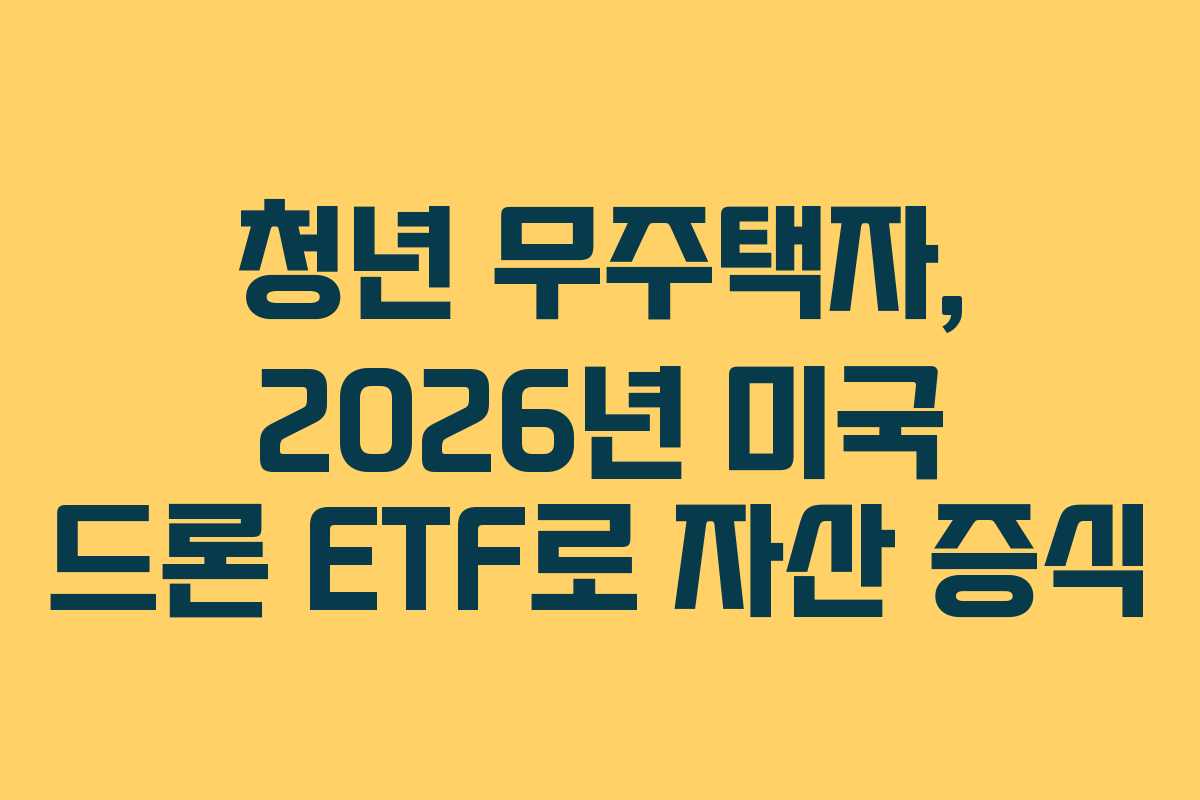 청년-무주택자,-2026년-미국-드론-ETF로-자산-증식