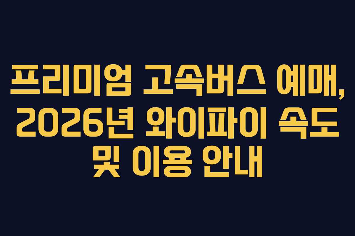 프리미엄-고속버스-예매,-2026년-와이파이-속도-및-이용-안내