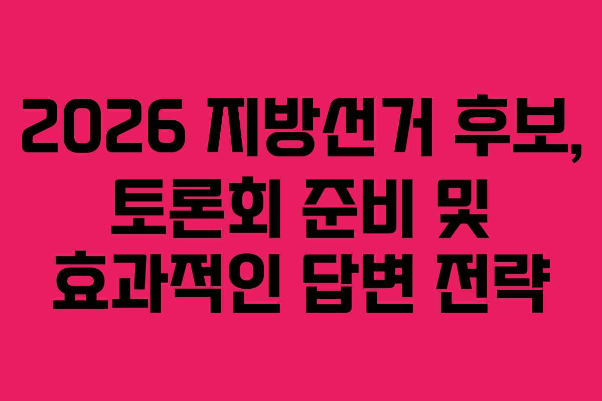 2026-지방선거-후보,-토론회-준비-및-효과적인-답변-전략