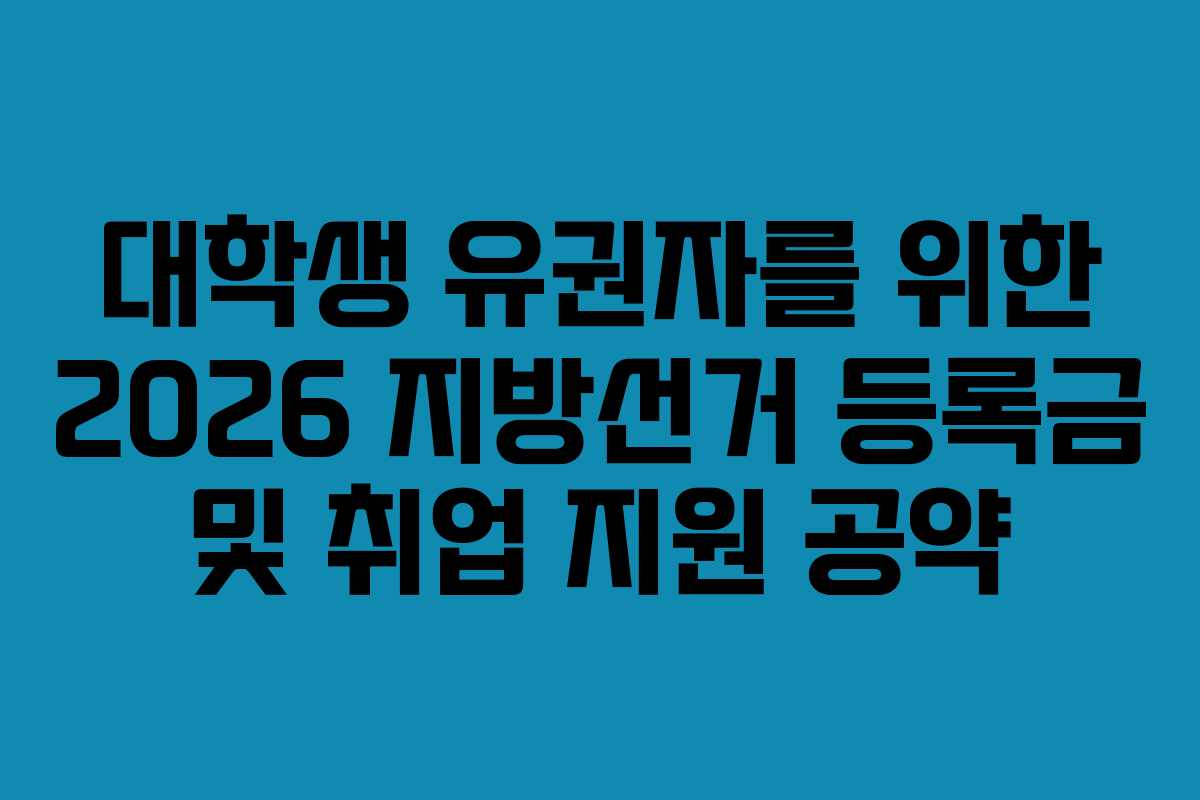 대학생-유권자를-위한-2026-지방선거-등록금-및-취업-지원-공약