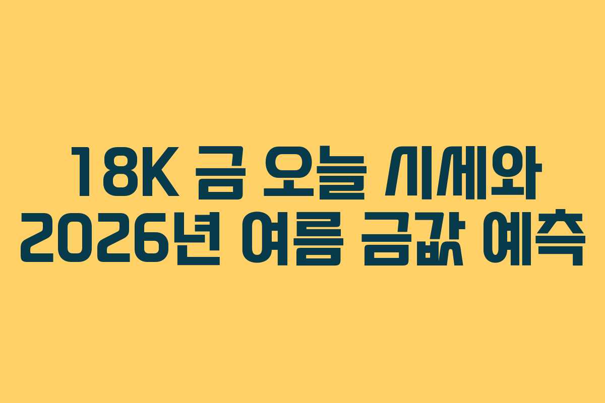 18K-금-오늘-시세와-2026년-여름-금값-예측