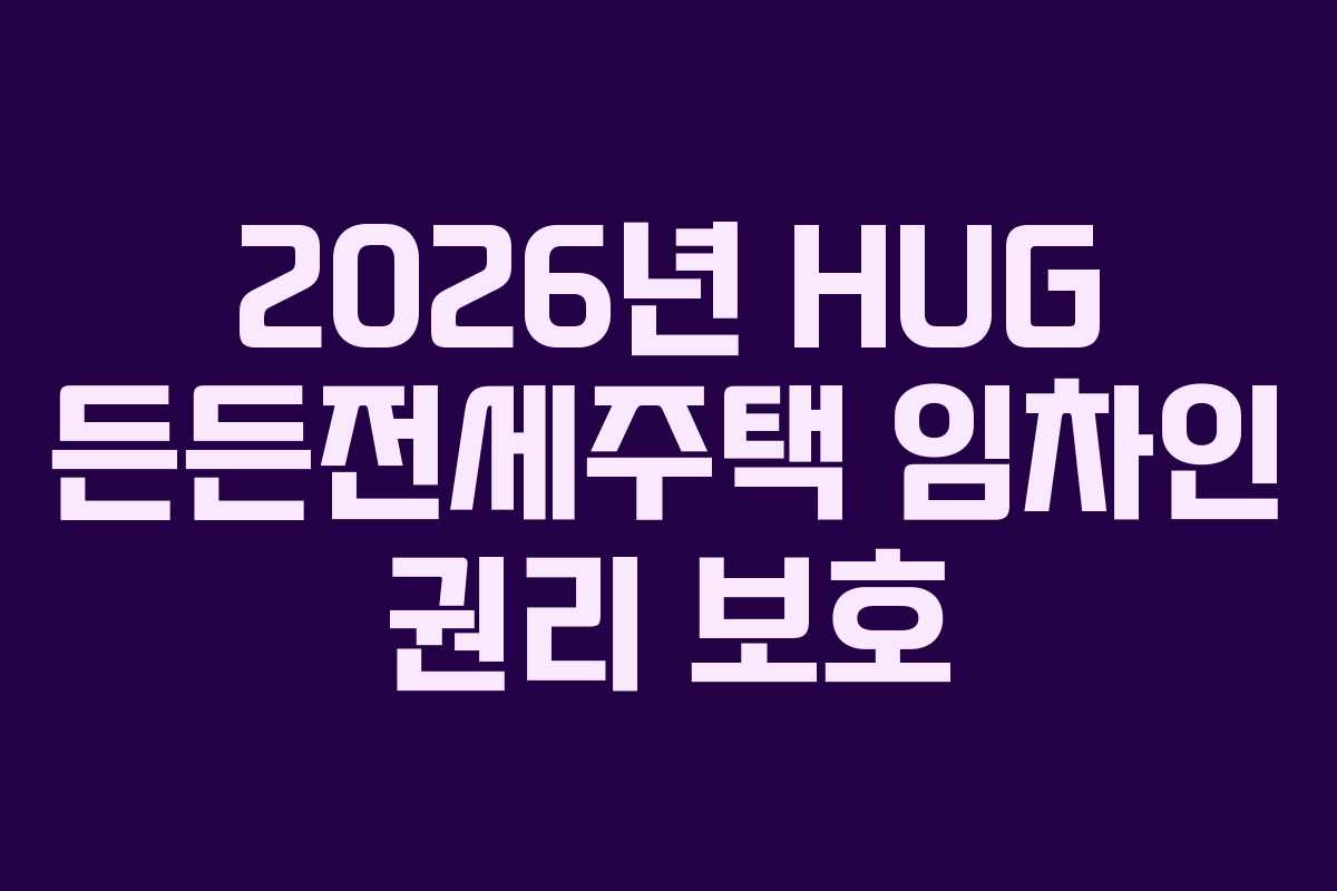 2026년-HUG-든든전세주택-임차인-권리-보호
