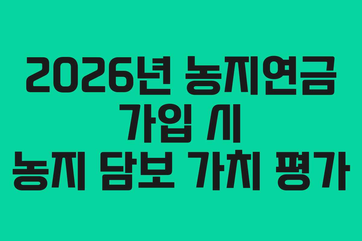 2026년-농지연금-가입-시-농지-담보-가치-평가