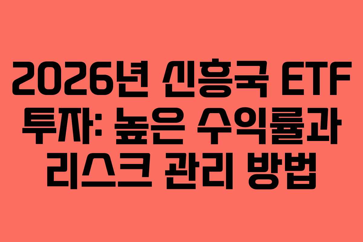 2026년-신흥국-ETF-투자-높은-수익률과-리스크-관리-방법