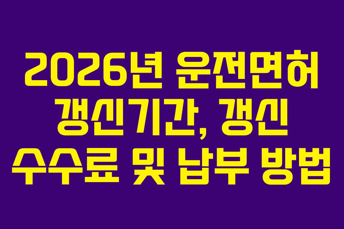 2026년-운전면허-갱신기간,-갱신-수수료-및-납부-방법