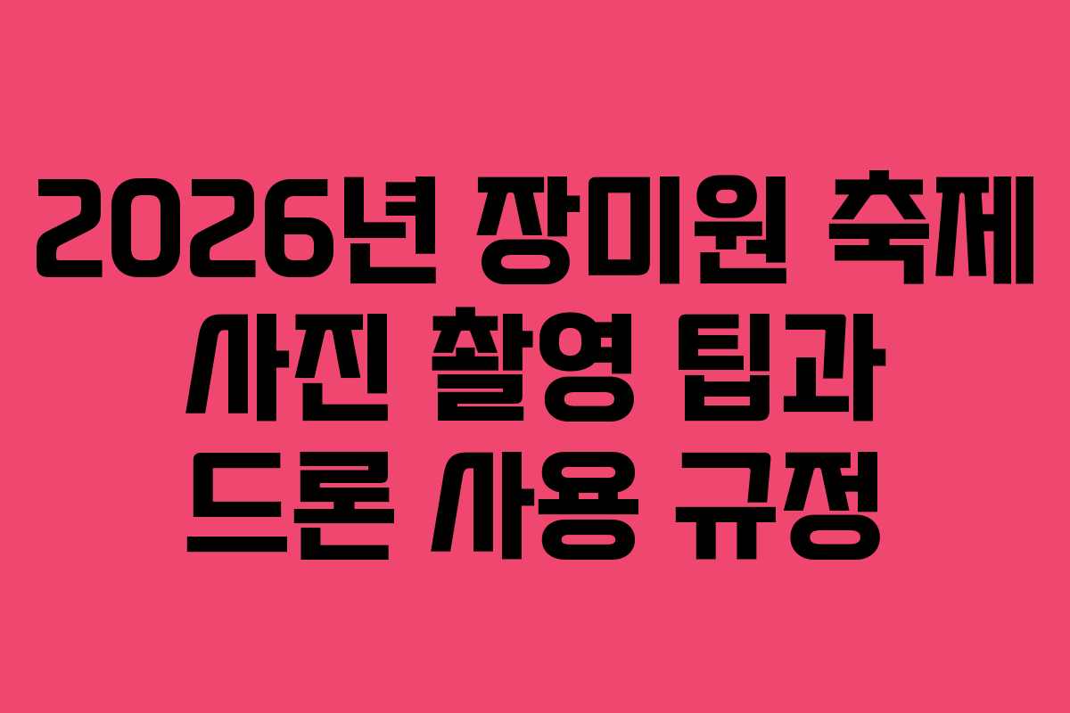2026년-장미원-축제-사진-촬영-팁과-드론-사용-규정