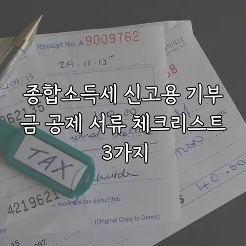 종합소득세 신고용 기부금 공제 서류 체크리스트 3가지