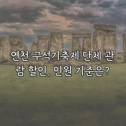 연천 구석기축제 단체 관람 할인, 인원 기준은?