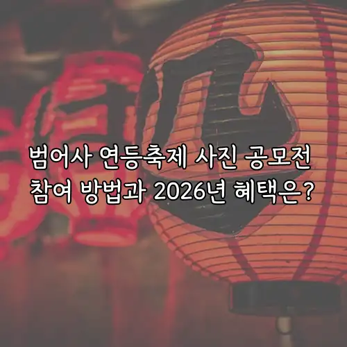 범어사 연등축제 사진 공모전 참여 방법과 2026년 혜택은?