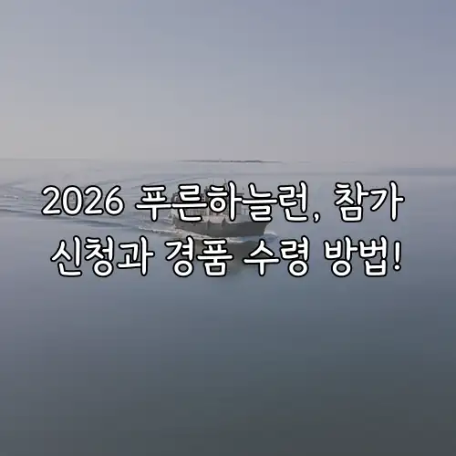 2026 푸른하늘런, 참가 신청과 경품 수령 방법!