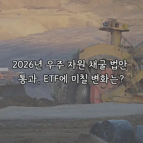 2026년 우주 자원 채굴 법안 통과, ETF에 미칠 변화는?