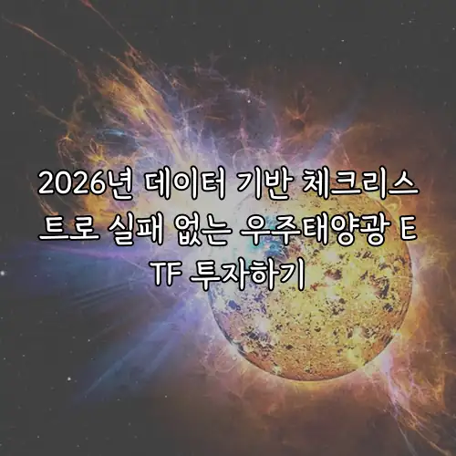 2026년 데이터 기반 체크리스트로 실패 없는 우주태양광 ETF 투자하기