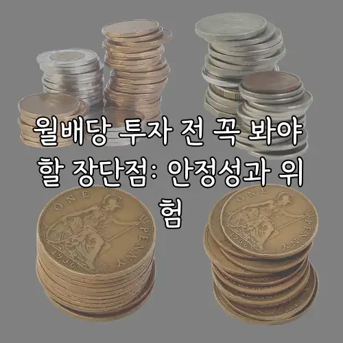 월배당 투자 전 꼭 봐야 할 장단점: 안정성과 위험