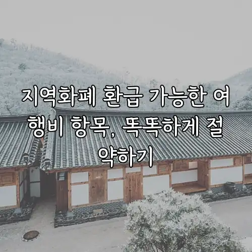 지역화폐 환급 가능한 여행비 항목, 똑똑하게 절약하기