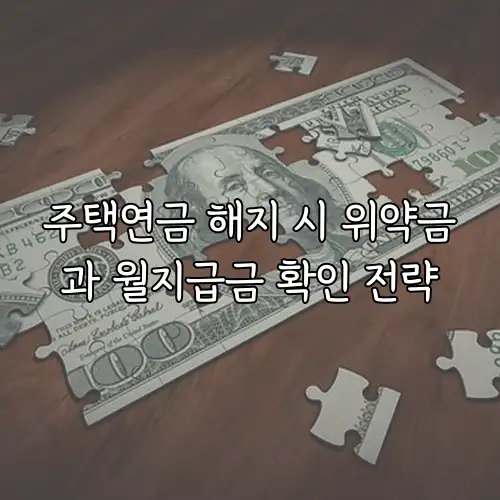 주택연금 해지 시 위약금과 월지급금 확인 전략